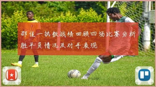 邵佳一执教战绩回顾四场比赛分析胜平负情况及对手表现