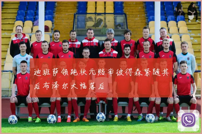 迪班萨领跑状元赔率彼得森紧随其后布泽尔大幅落后