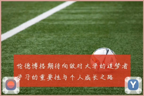 伦德博格期待向敌对大学的追梦者学习的重要性与个人成长之路