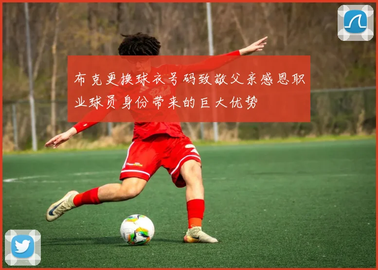 布克更换球衣号码致敬父亲感恩职业球员身份带来的巨大优势